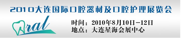 2010大连国际口腔器材及口腔护理展览会