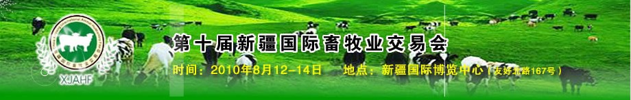 2010第十届新疆国际畜牧业交易会