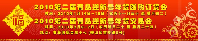 2010第二届青岛迎新春年货团购订货会（一期）