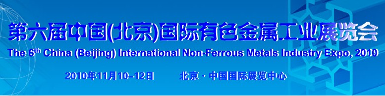 2010第六届中国(北京)国际有色金属工业展览会