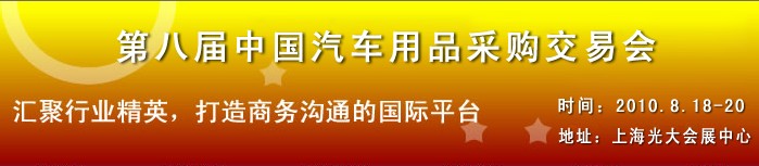 2010第八届中国汽车用品采购交易会