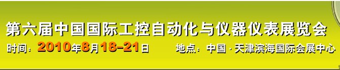 2010第六届中国国际工控自动化与仪器仪表展览会