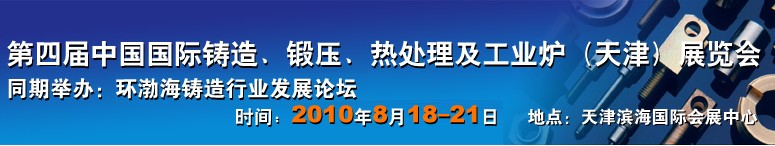 2010第四届中国国际铸造工业（天津）展览会