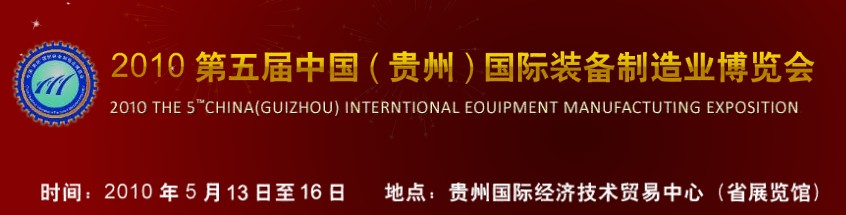 第五届中国（贵州）国际新能源、电力电工与节电设备展览会