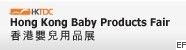 2010年香港婴儿用品展