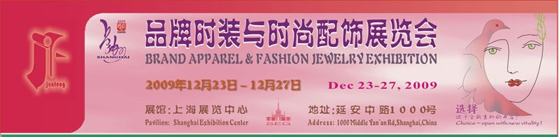 2009品牌时装与时尚配饰展览会