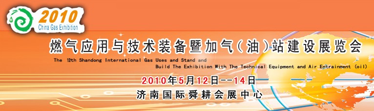 2010第十二届山东国际燃气应用与技术装备暨加气（油）站建设展览会