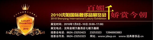 2010沈阳国际奢侈品展览会