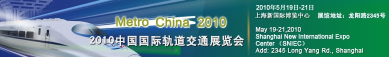 2010中国国际轨道交通展览会