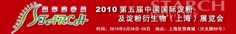 2010第五届中国国际淀粉及淀粉衍生物（上海）展览会