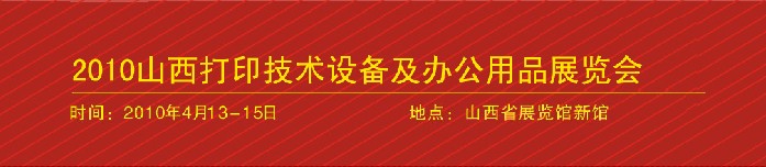 2010山西打印技术设备及办公用品展览会