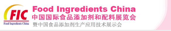第十四届中国国际食品添加剂和配料展览会<br>暨第二十届全国食品添加剂生产应用技术展示会