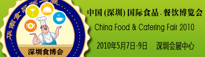 第三届中国（深圳）国际食品·餐饮博览会