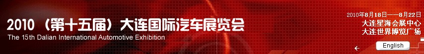 2010（第十五届）大连国际汽车展览会