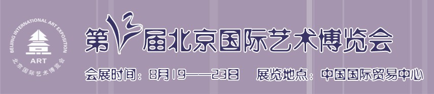 2010（第十三届）北京国际艺术博览会