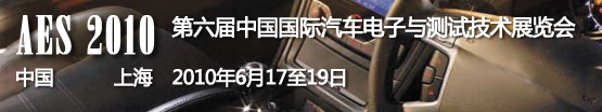 2010中国国际绿色汽车技术及设计展览会<br>第六届中国国际汽车电子与测试技术展览会