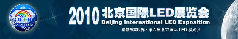 2010年第六届北京国际LED展览会
