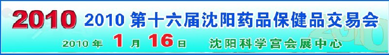 2010第十六届沈阳药品保健品交易会