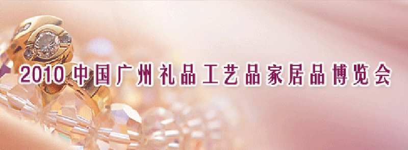 2010中国广州国际礼品工艺品家居品博览会