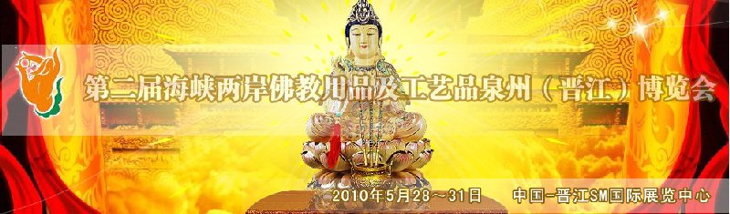 第二届海峡两岸佛教用品及工艺品（泉州）博览会