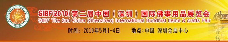 SIBF(2010)第二届中国（深圳）国际佛事用品展览会