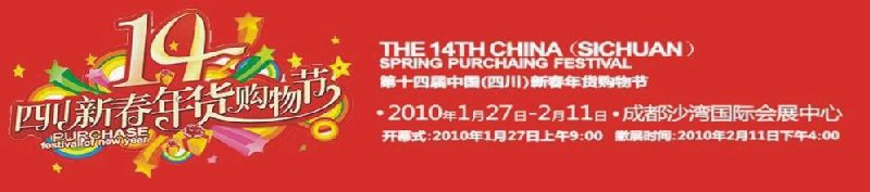 第十四届中国(四川)新春年货购物节