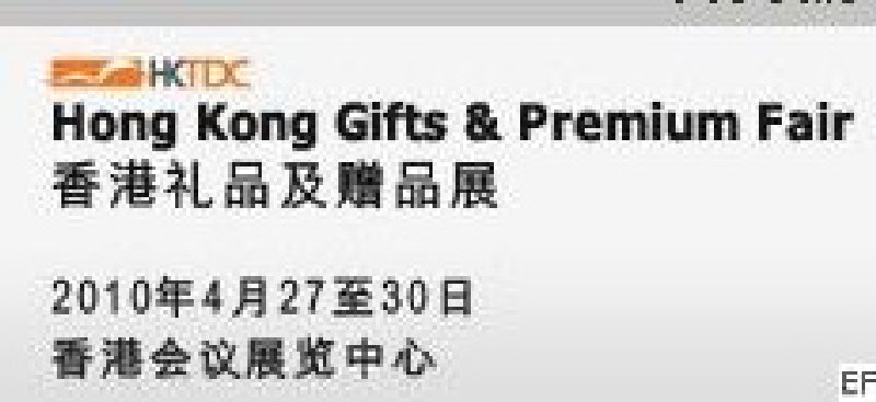 2010香港礼品及赠品展