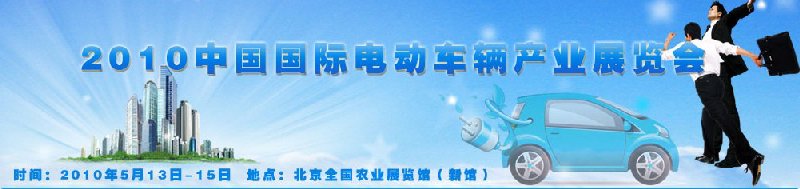 2010中国国际电动车辆产业展览会