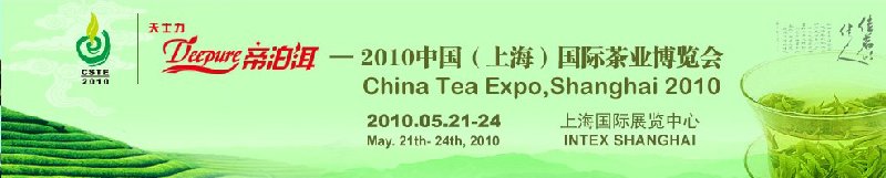 2010中国（上海）国际茶业博览会