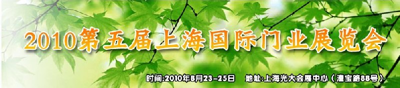2010第五届上海国际门业展览会