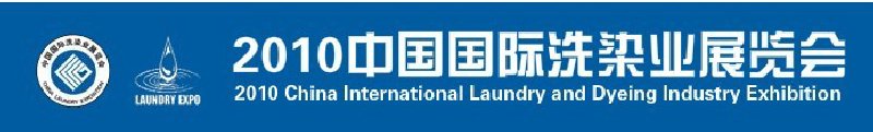 2010（第十一届）中国国际洗染业展览会