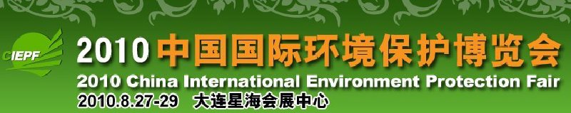 2010中国国际环境保护博览会