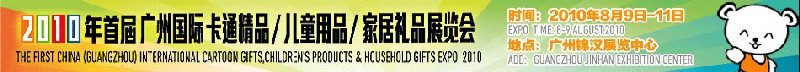 2010广州(国际)卡通精品、儿童用品、家居礼品展览会
