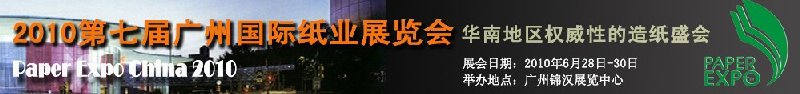 第八届广州国际纸业展览会