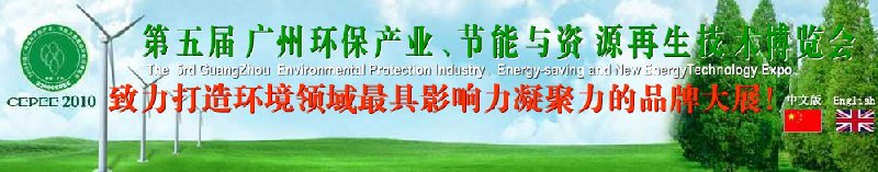 2010第五届广州环保产业、节能与资源再生技术用博览会