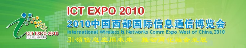 2010中国西部国际信息通信博览会