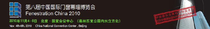 2010第八届中国国际门窗幕墙博览会