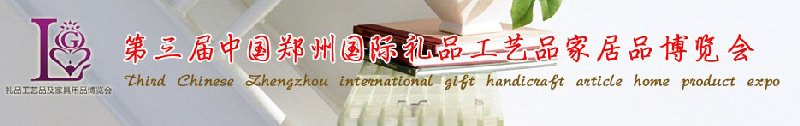 第三届中国郑州国际礼品工艺品家居品博览会
