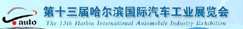 2010第十三届哈尔滨国际汽车工业展览会