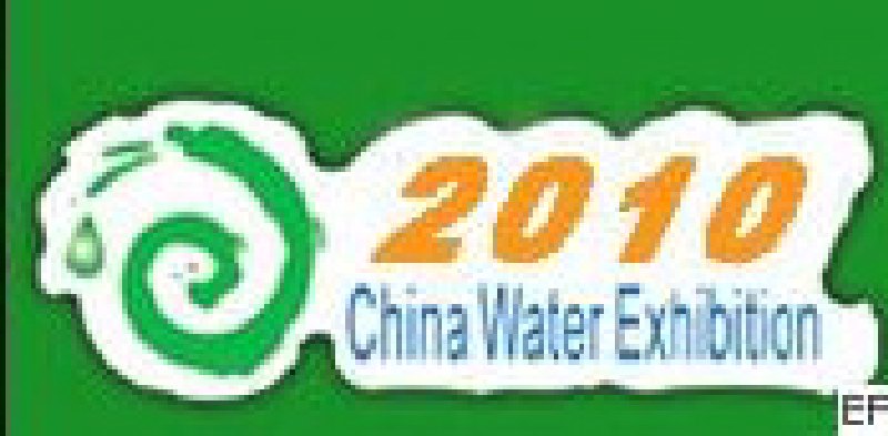 2010第十二届山东国际给排水、水处理及管、泵、阀展览会