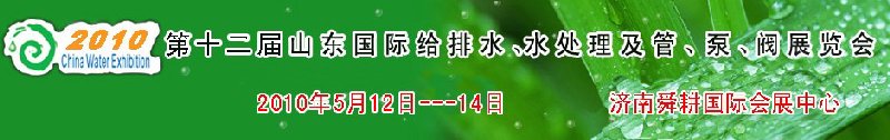 2010第十二届山东国际给排水、水处理及管、泵、阀展览会