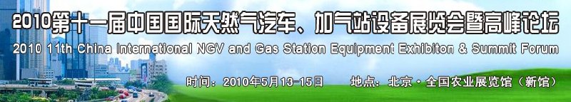 2010第十一届中国国际天然气汽车、加气站设备展览会暨高峰论坛