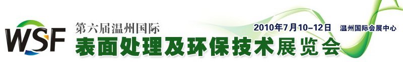 2010第六届温州国际表面处理及环保技术展览会