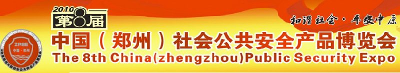 2010年第八届中国（郑州）社会公共安全产品博览会