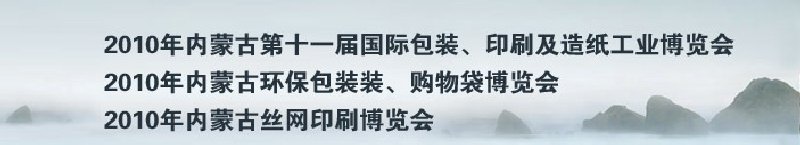 2010年内蒙古第十一届国际包装、印刷及造纸工业博览会