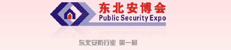 第十二届东北国际公共安全防范产品博览会暨2010第四届东北安防工程商大会