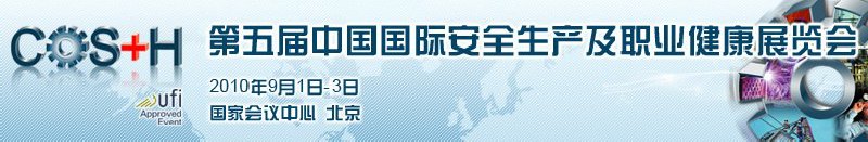 2010第五届中国国际安全生产及职业健康展览会