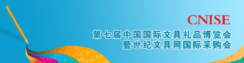 第七届中国国际文具礼品博览会
