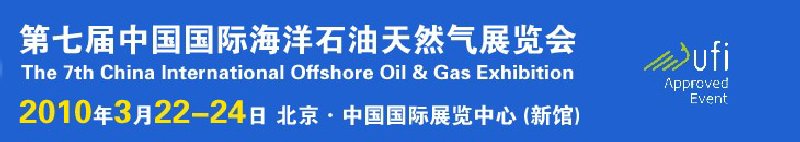 CIOOE2010第七届中国国际海洋石油天然气展览会