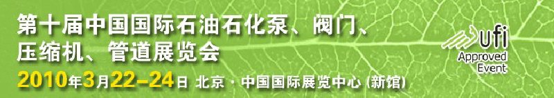 第十届中国国际石油石化泵、阀门、压缩机、管道展览会